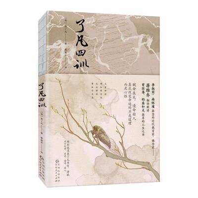 了凡四训 袁了凡著 蒋维乔翻译解读 阐述了个人修身律己 安身立命之道 以他本人的经历来勉励世人奋发向上 哲学  新华书店正版书籍