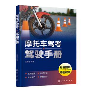 摩托车驾考驾驶手册 王淑君 3DMP4动画视频讲解 全国通用理论考试题库 摩托车驾考新交规防驾照扣分教程 驾驶培训机构驾考学员参考