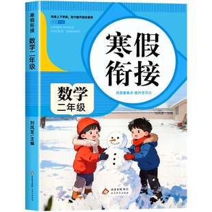 【2026新】二年级上册寒假作业语文数学全套人教版 小学2年级上册衔接教材小学生同步练习册练习题专项训练试卷测试卷全套预复习