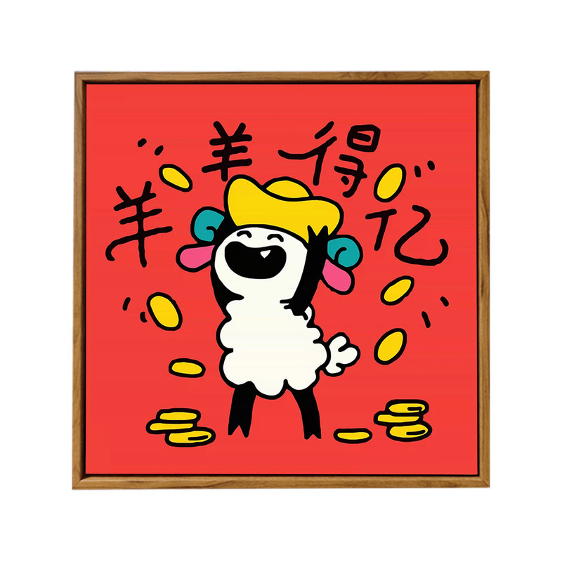 多巴胺抽象卡通羊年DIY数字油画