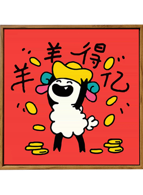 多巴胺抽象卡通羊年DIY数字油画