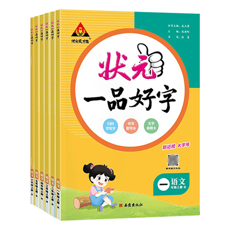 2026秋状元一品好字一二三四五六年级上册下册状元成才路小学语文硬笔正楷同步练字帖人教版附赠听写默写本生字参照卡配教学视频课