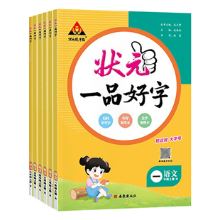 2026春状元一品好字一二三四五六年级上册下册状元成才路小学语文硬笔正楷同步练字帖人教版附赠听写默写本生字参照卡配教学视频课