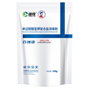 雄牧鸡舍专用消毒液过硫酸氢钾消毒剂养殖场专用兽用鸡场消毒水