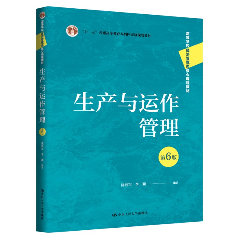 生产与运作管理第6版第六版 陈福军 李颖 中国人民大学出版社9787300350271山东江苏广州等自考教材14199扫一扫资源