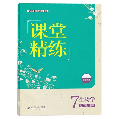 2026春北师大版初中生物学课堂精练初一7七年级下册同步练习册七年级下册课堂达标训练检测练习题课时作业北京师范大学出版社