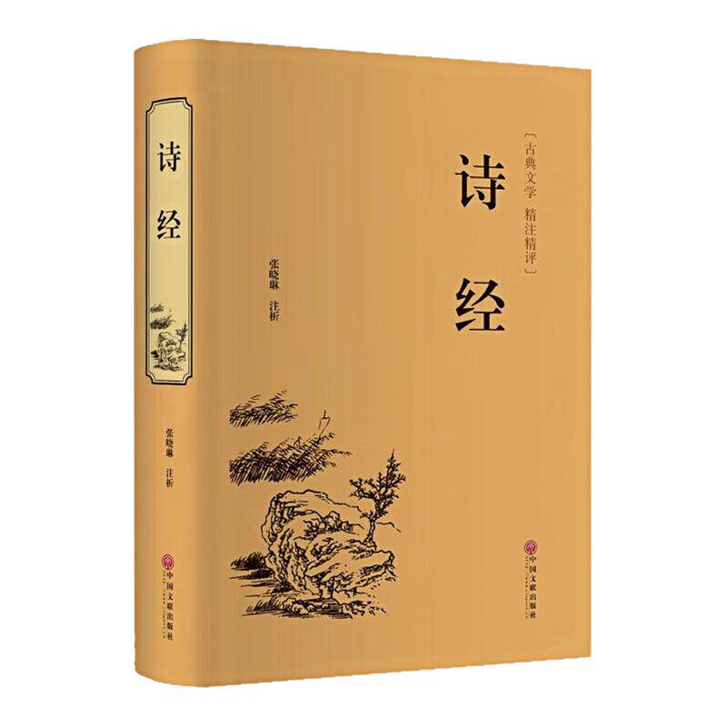 诗经精装硬壳文化国学经典藏书