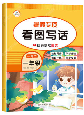 一升二看图写话暑假专项训练