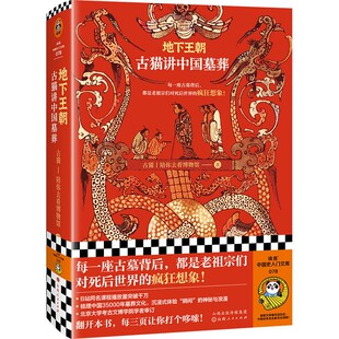 地下王朝:古猫讲中国墓葬 梳理35000年墓葬文化 古猫陪你去看博物馆 B站千万热门课程纸质书 北大考古学者审订新华书店正版书籍
