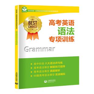 高考英语语法专项训练 新版 世纪外教名师指导高考英语专项训练系列丛书 上海教育出版社 上海高考英语辅导