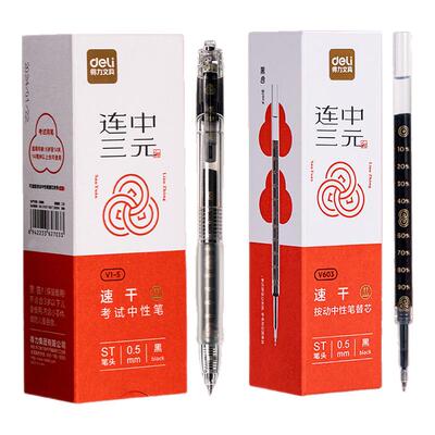 得力连中三元笔芯按动速干st笔头0.5mm黑色中性笔芯V603考试刷题用大容量黑中考高考考研考公用V1S笔替芯