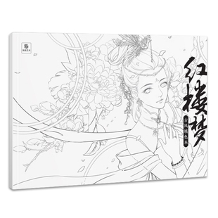红楼梦 古风填色集 30幅原创古风动漫人物 建筑亭台楼阁 黛玉宝钗宝玉彩铅涂色线稿 涂色本成人解压填色绘本 零基础绘画美术赠彩图