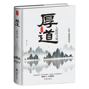 《厚道：人格的力量》精装版 中国上乘处世智慧 为人处世朴实智慧 中国传统文化与道德的哲学精髓 人生哲学修心品德修养励志书籍