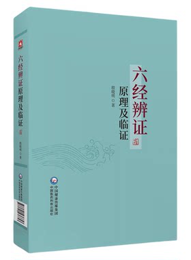 六经辨证原理及临证中医经典