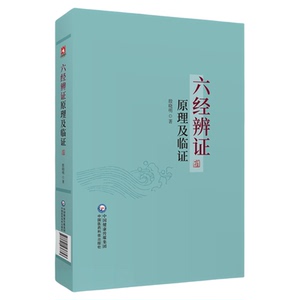 中医临床六经辨证原理及临证赵绍琴高足殷晓明著临证方治详解张仲景经方六经辨证六经辨治生病理证治方论医案历代方论发挥医案方剂