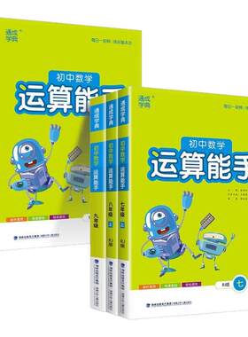 2026新版初中运算能手七八九年级上册下册数学人教版浙教版沪科版初中生口算题卡同步专项训练习册初一二三课时作业本计算通成学典