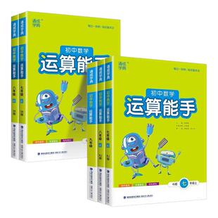 2026新版初中运算能手七八九年级上册下册数学人教版浙教版沪科版初中生口算题卡同步专项训练习册初一二三课时作业本计算通成学典