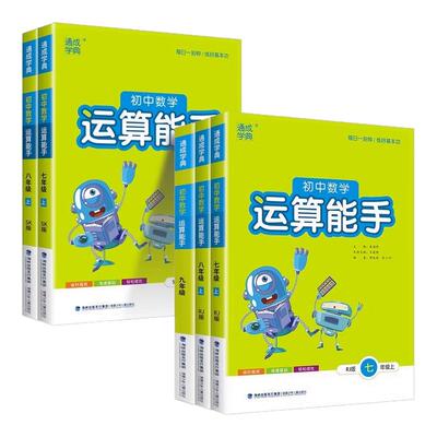 2026新版初中运算能手七八九年级上册下册数学人教版浙教版沪科版初中生口算题卡同步专项训练习册初一二三课时作业本计算通成学典
