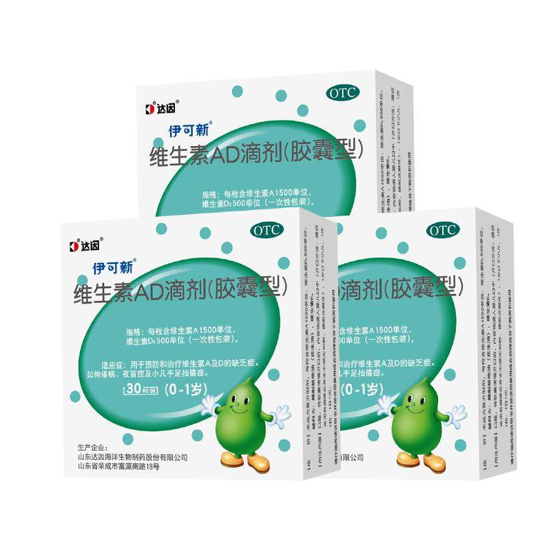 多盒】伊可新维生素AD滴剂30粒伊可新维d3婴儿一岁以下官方旗舰店