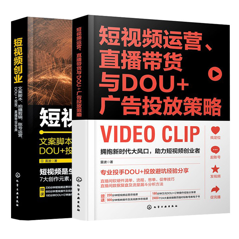 短视频运营直播带货书