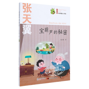 宝葫芦的秘密 张天翼 名家童心书系 儿童文学 童话故事读物 大音图书 广州出版社 小学生课外阅读 7-12岁 大音图书