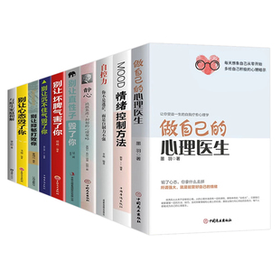 全10册做自己的心理医生情绪控制方法自控力 抑郁症自我治疗心里学焦虑症自愈解压情绪自救 心理疏导书籍 情绪心理学入门基础书籍