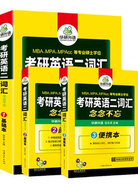 华研外语考研英语二词汇念念不忘