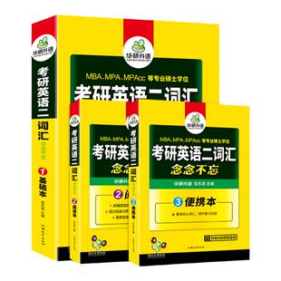 华研外语考研英语二词汇念念不忘乱序版备考2027考研英语5500单词专项训练书204搭历年真题试卷阅读理解完形填空完型写作文考研一