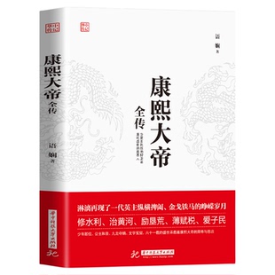 康熙大帝全传 语娴著中国通史智擒鳌拜抗击沙俄人物传记皇帝王全传中国历史古代人物帝王传记类正版书籍
