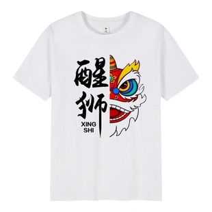 中国传统文化舞狮醒狮图案短袖T恤学生演出文化衫定制活动衣服t恤