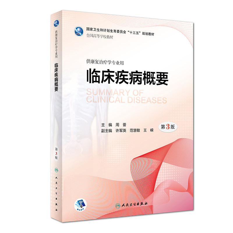 [旗舰店]临床疾病概要（第3版）周蕾主编9787117260657康复治疗2018年5月规划教材人民卫生出版社