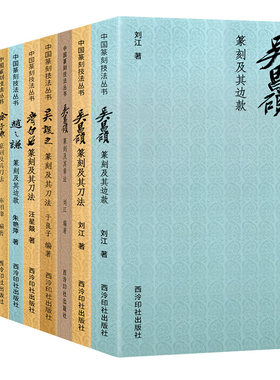单册可选中国篆刻技法丛书