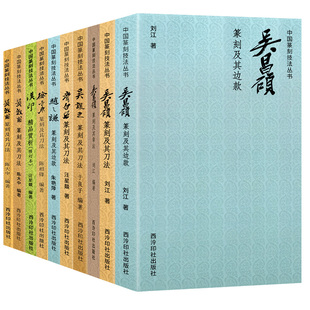 【爆款任选】中国篆刻技法丛书全10册 吴昌硕/吴让之/黄牧甫/齐白石/徐三庚印谱官印私印作品集笔法刀法章法理论技法临摹入门教程