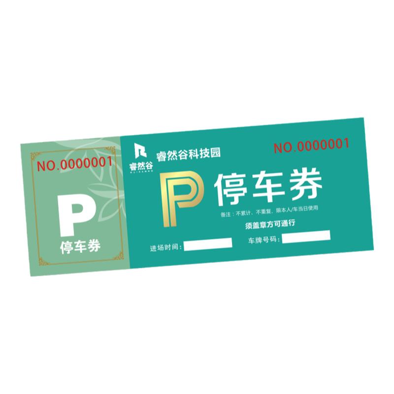 停车券定制停车收费票印刷酒店物业停车场纸质车辆简易泊车卡定做