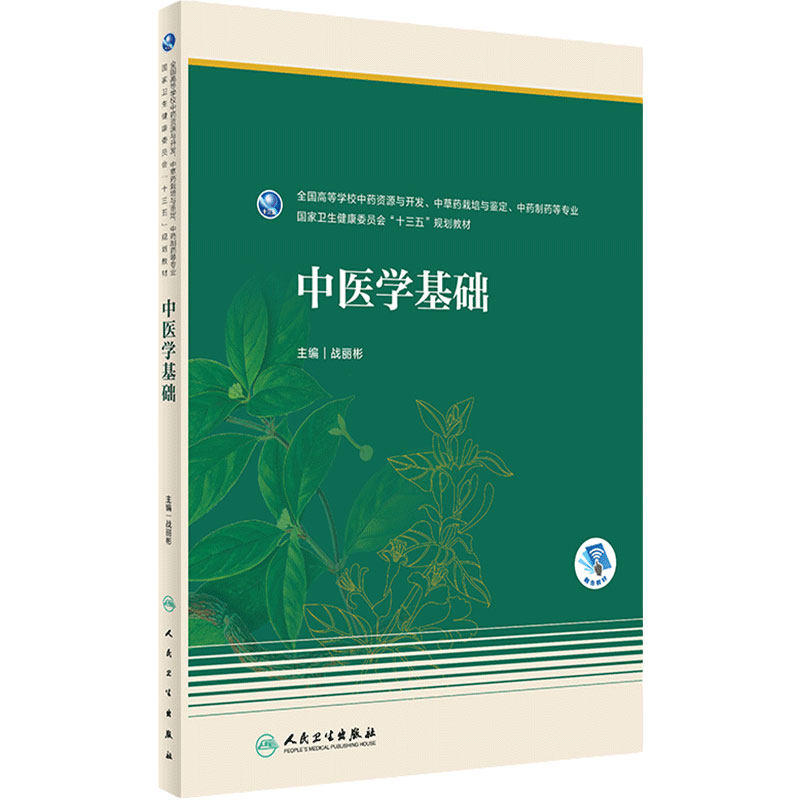 中医学基础 人卫正版中医基础理论中药资源与开发中草药中药药学 高等教育本科教材书籍人民卫生出版社