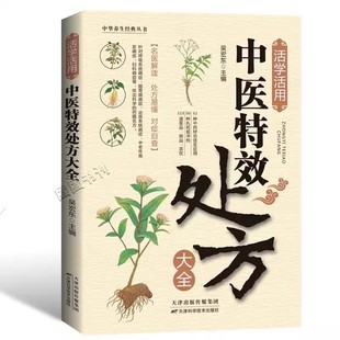【抖音同款】活学活用中医特效处方大全 中医入门书籍基础理论百病食疗大全做自己的中医养生家庭营养学养生书籍中华养生经典丛书Y