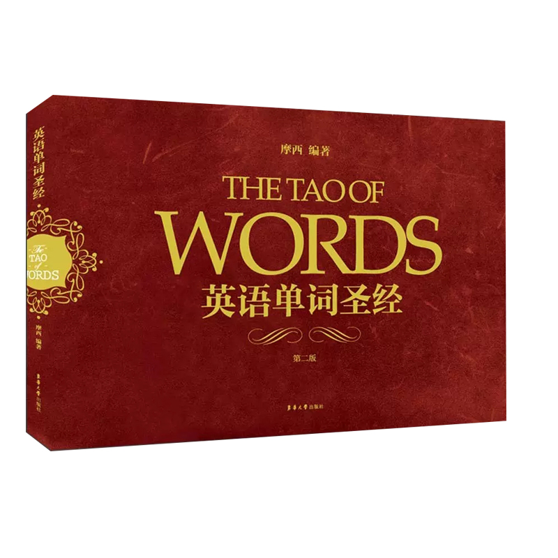 正版 英语单词圣经 第2版 摩西英语 词源法英语词汇速记 魏令查张满胜词根词缀 初高中大学英语四六级出国留学记背英语单词记忆本
