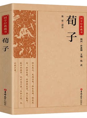 荀子原文原著正版完整无删减 国学经典文学名著儒家荀彧劝学荀子 全译注释原文今译 韩非子先秦诸子百家入门白话全译全集中华书籍