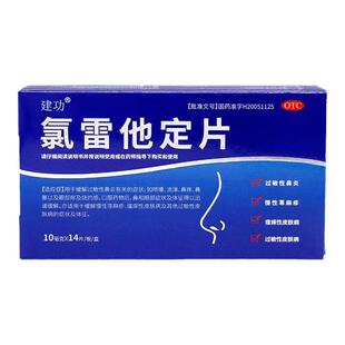 建功氯雷他定片10mg*14片缓解过敏性鼻炎慢性荨麻疹瘙痒性皮肤病