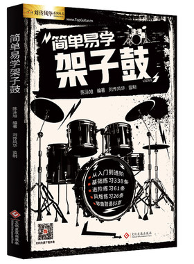 架子鼓初学者入门书配有音频伴奏