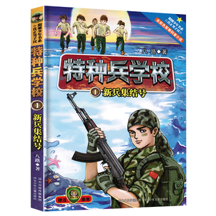 官方正版 特种兵学校 1新兵集结号少年阳刚励志读物八路作品儿童课外故事书籍中小学生8-9-10-12-15岁课外阅读书籍
