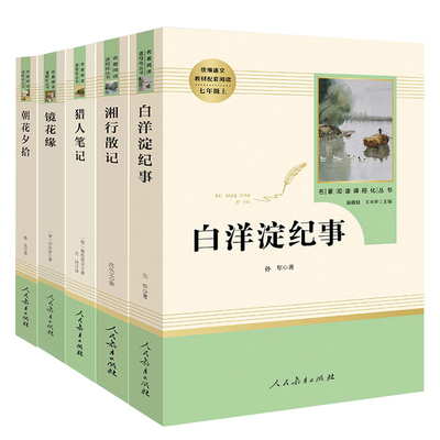 人教版七年级上册推荐阅读