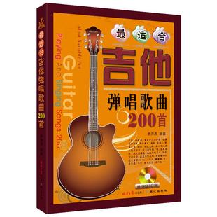 李海涛编著 最适合吉他弹唱歌曲200首 民谣 初学者练习歌本曲集  9787547707456 同心出版社 卓越正版包邮 赠送光盘