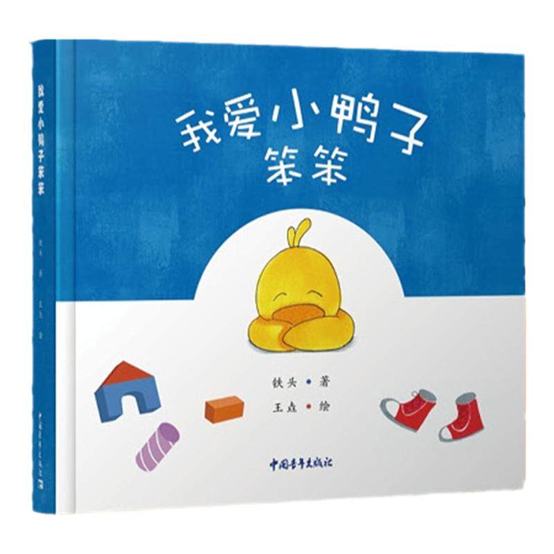 我爱小鸭子笨笨童书绘本儿童文学中国青年出版社官方正品