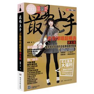 2025新版吉他初学者入门教程书吉他谱流行歌曲最易上手吉他弹唱超精选吉他教学书谱 精选讲义版卓飞 流行歌曲初学者弹唱吉他教材谱