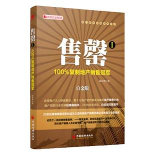 【官方旗舰店】售罄1:100%复制地产销售冠军(白金版)邓小华 著 地产销售 市场营销管理书籍 中国经济出版社