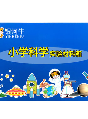 三年级上册下册科学实验套装材料