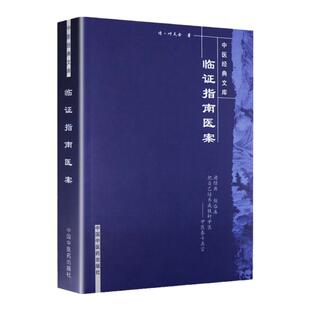 正版 临证指南医案 (清)叶天士编著 中国中医药出版社 中医文库中医临床读丛书 叶天士医案大全 中医内外五官等科医案药方