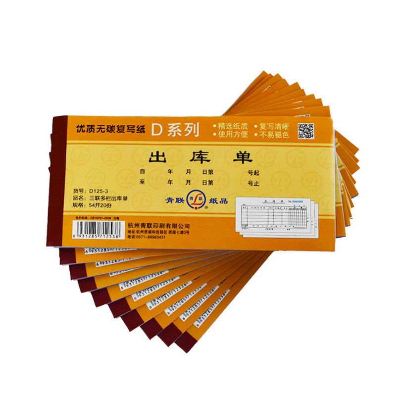 青联出库单二联三联四联整箱批发