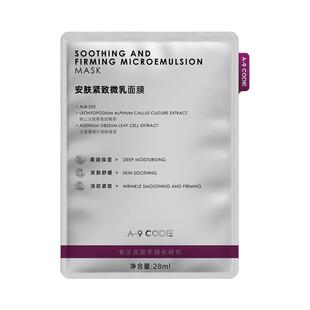 A-9 CODE微乳面膜闪修面膜褪红修护舒缓抗皱紧致面膜修护补水面膜